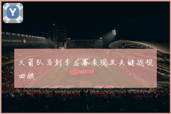 火箭队马刺季后赛表现及关键战役回顾