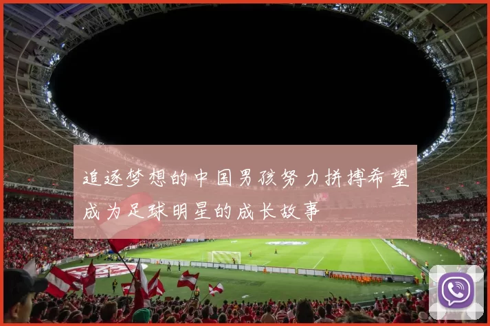 追逐梦想的中国男孩努力拼搏希望成为足球明星的成长故事