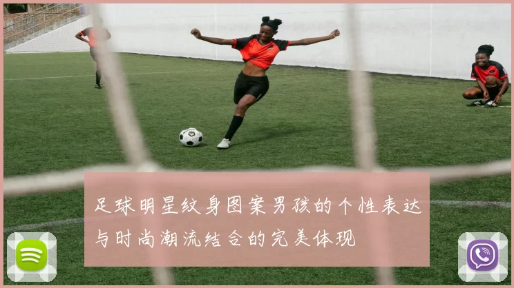 足球明星纹身图案男孩的个性表达与时尚潮流结合的完美体现