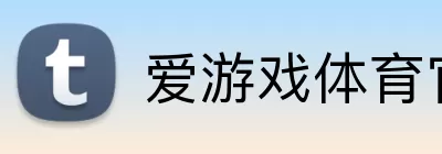 爱游戏体育官网 logo